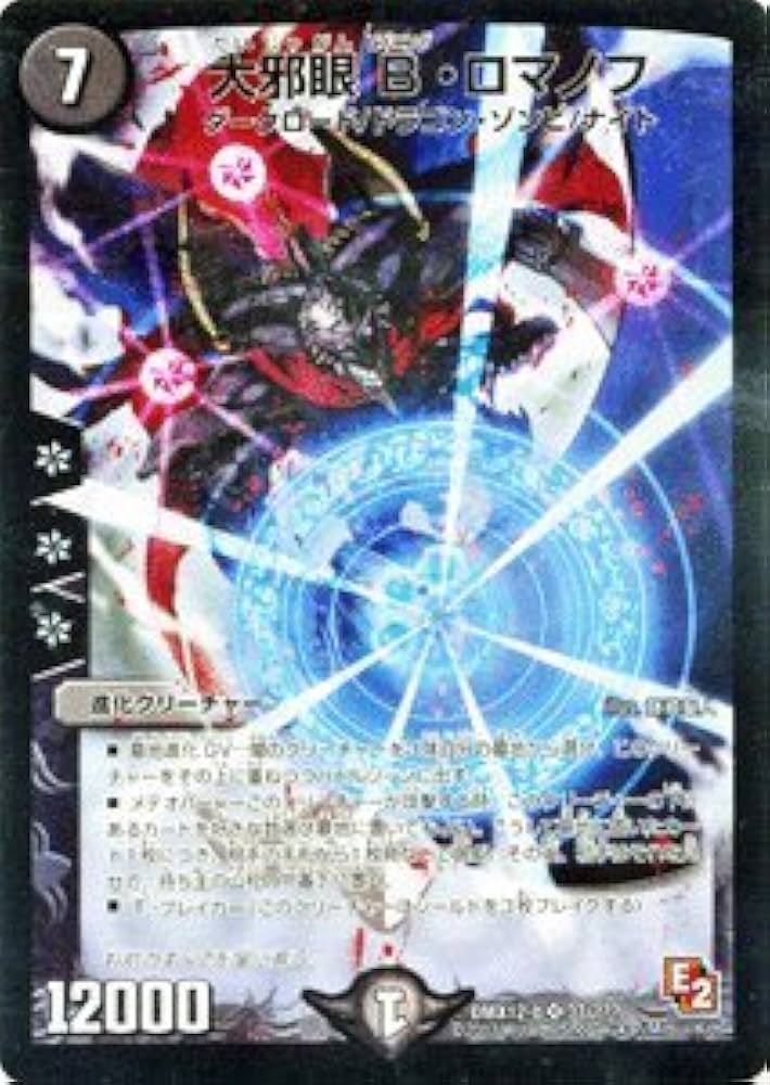 Amazon.co.jp: デュエルマスターズ【大邪眼 B・ロマノフ